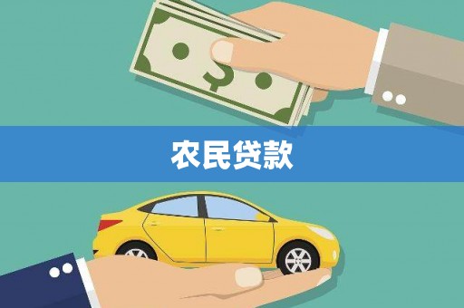 原州农民贷款