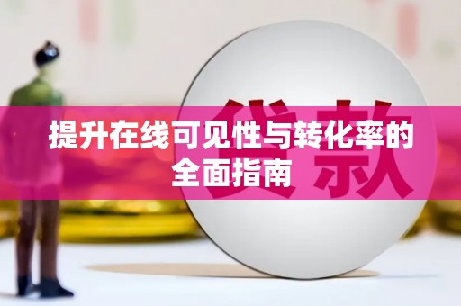 原州提升在线可见性与转化率的全面指南