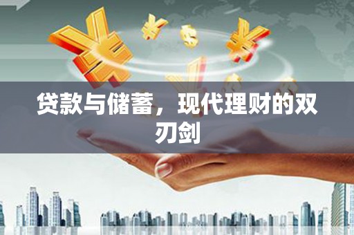 原州贷款与储蓄，现代理财的双刃剑