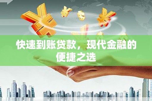 原州快速到账贷款，现代金融的便捷之选
