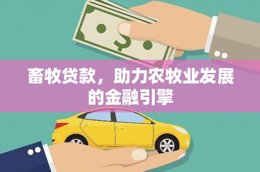原州畜牧贷款，助力农牧业发展的金融引擎