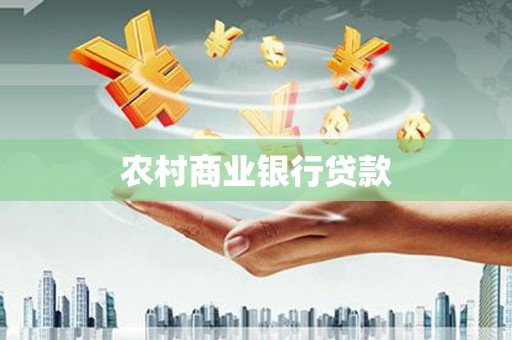 原州农村商业银行贷款