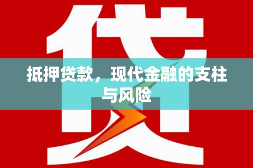 原州抵押贷款，现代金融的支柱与风险