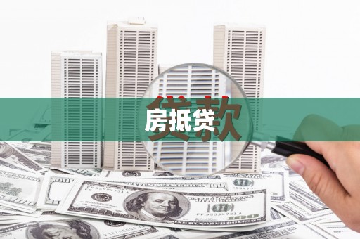 原州房抵贷