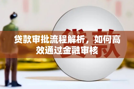 原州贷款审批流程解析，如何高效通过金融审核