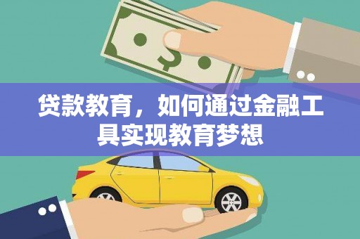 原州贷款教育，如何通过金融工具实现教育梦想