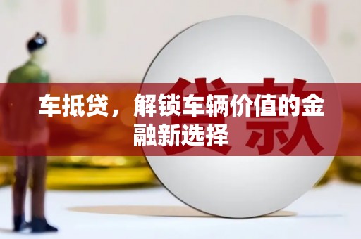 原州车抵贷，解锁车辆价值的金融新选择