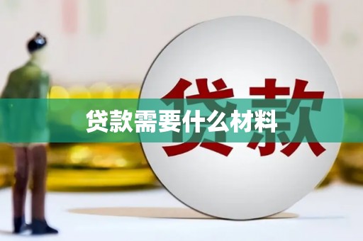 原州贷款需要什么材料