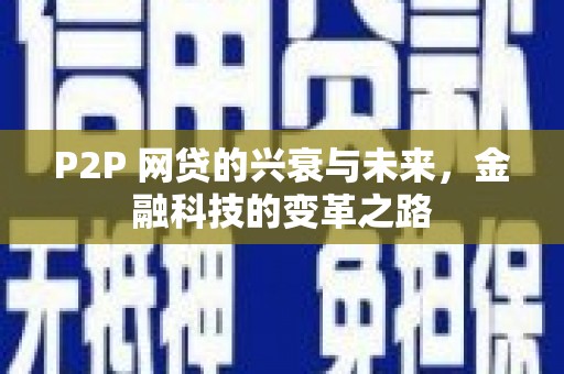 原州P2P 网贷的兴衰与未来，金融科技的变革之路