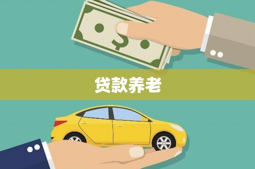 原州贷款养老