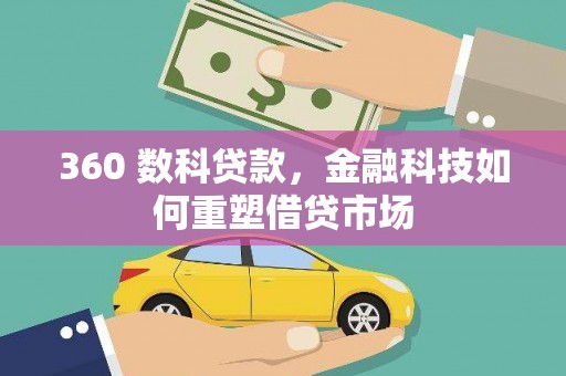 原州360 数科贷款，金融科技如何重塑借贷市场