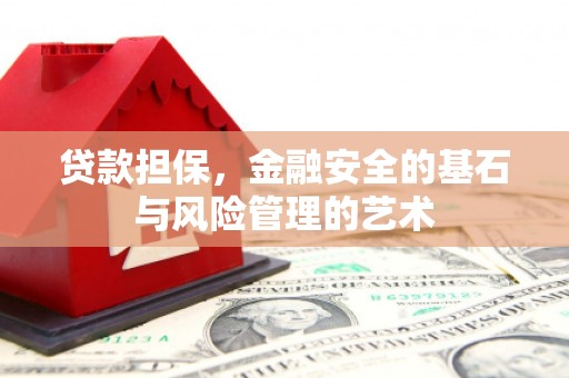 原州贷款担保，金融安全的基石与风险管理的艺术