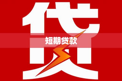 原州短期贷款