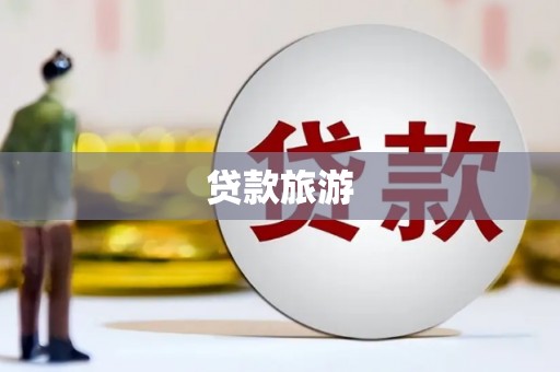 原州贷款旅游