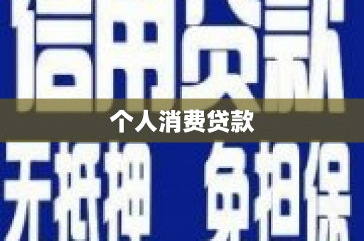 原州个人消费贷款
