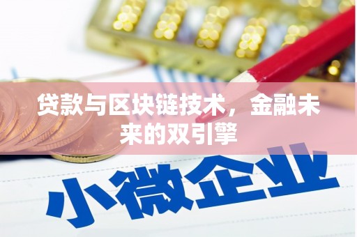 原州贷款与区块链技术，金融未来的双引擎