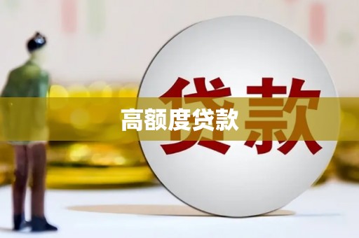 原州高额度贷款