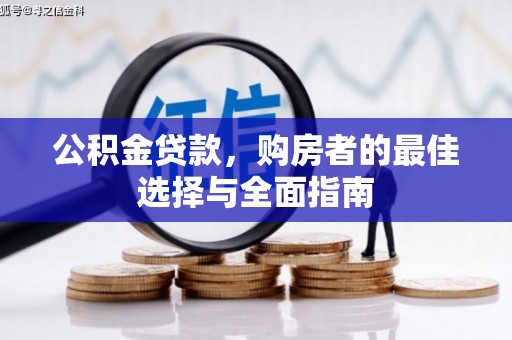 原州公积金贷款，购房者的最佳选择与全面指南