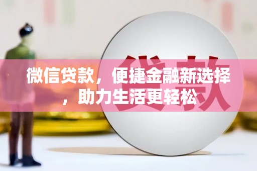 原州微信贷款，便捷金融新选择，助力生活更轻松