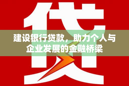 原州建设银行贷款，助力个人与企业发展的金融桥梁