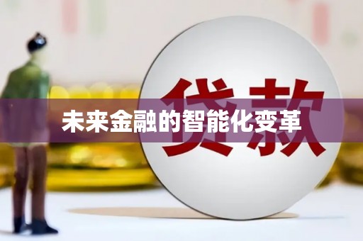 原州未来金融的智能化变革