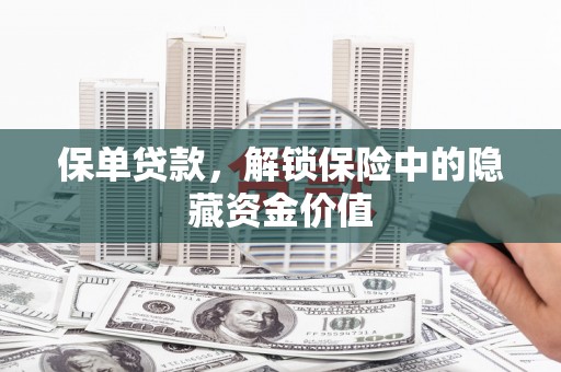 原州保单贷款，解锁保险中的隐藏资金价值