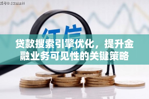 原州贷款搜索引擎优化，提升金融业务可见性的关键策略