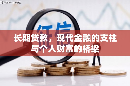 原州长期贷款，现代金融的支柱与个人财富的桥梁