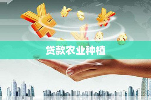 原州贷款农业种植