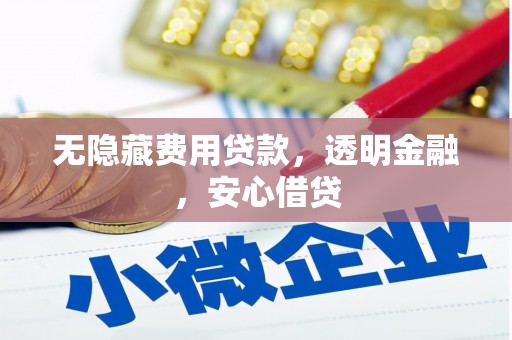 原州无隐藏费用贷款，透明金融，安心借贷