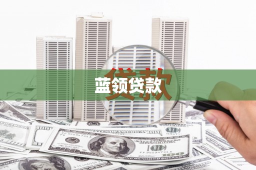 原州蓝领贷款