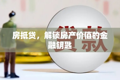 原州房抵贷，解锁房产价值的金融钥匙