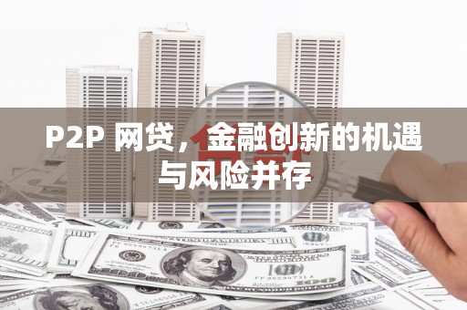 原州P2P 网贷，金融创新的机遇与风险并存