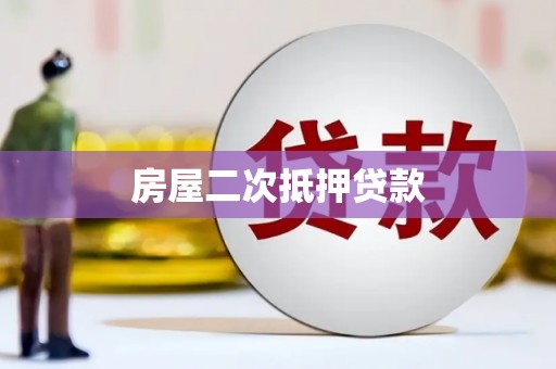 原州房屋二次抵押贷款