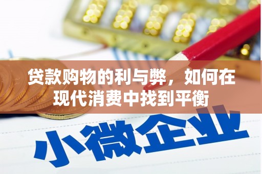 原州贷款购物的利与弊，如何在现代消费中找到平衡