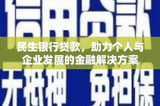 原州民生银行贷款，助力个人与企业发展的金融解决方案