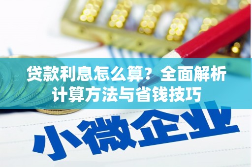 原州贷款利息怎么算？全面解析计算方法与省钱技巧