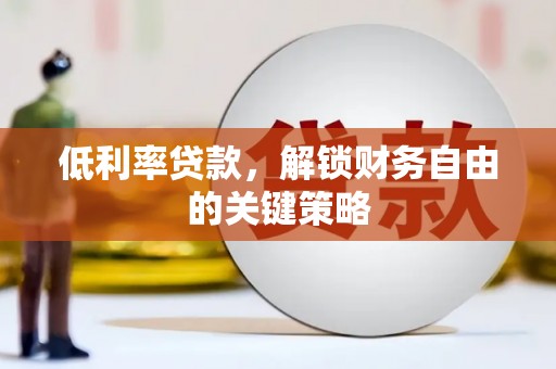 原州低利率贷款，解锁财务自由的关键策略