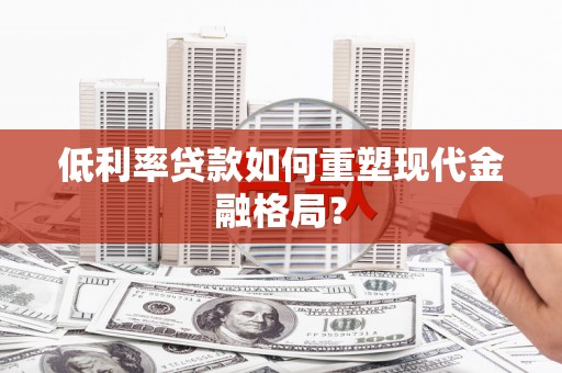 原州低利率贷款如何重塑现代金融格局？
