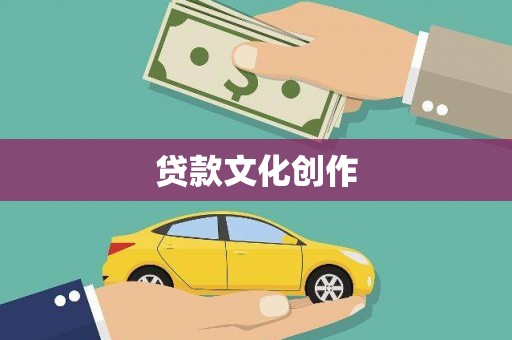 原州贷款文化创作