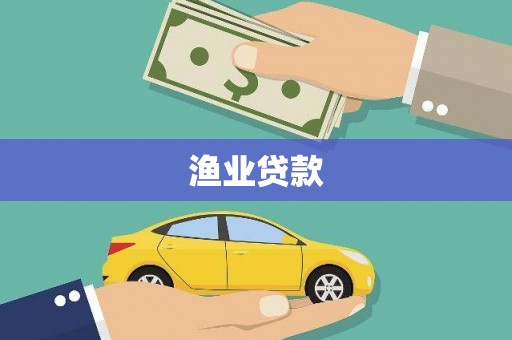 原州渔业贷款