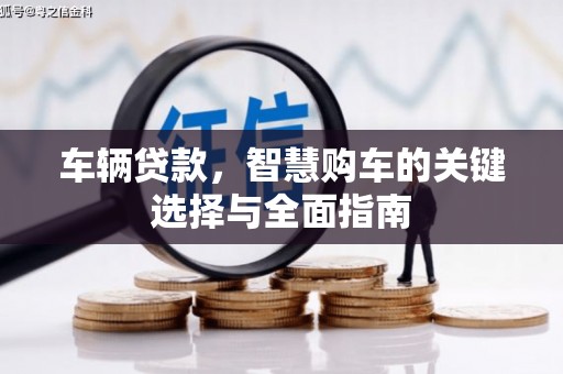 原州车辆贷款，智慧购车的关键选择与全面指南