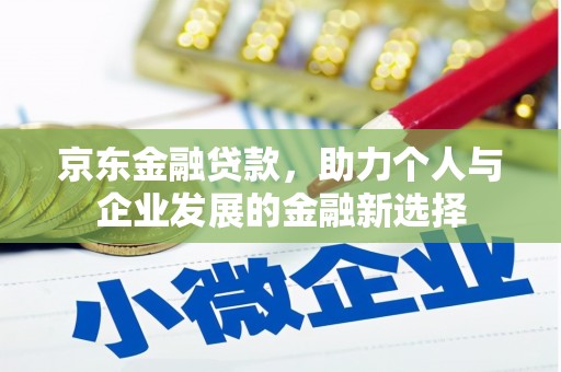 原州京东金融贷款，助力个人与企业发展的金融新选择