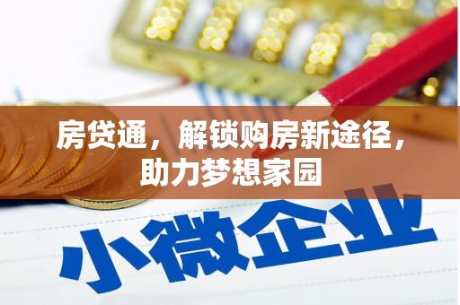 原州房贷通，解锁购房新途径，助力梦想家园