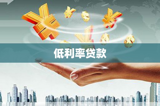 原州低利率贷款