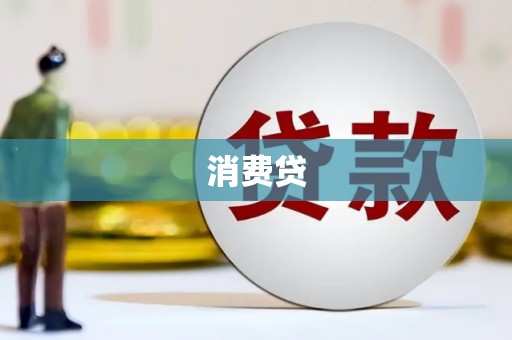 原州消费贷