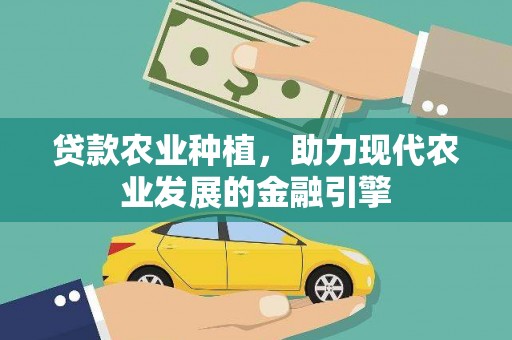 原州贷款农业种植，助力现代农业发展的金融引擎