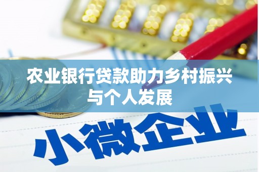 原州农业银行贷款助力乡村振兴与个人发展
