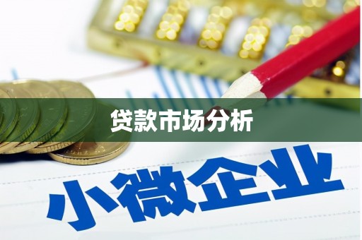 原州贷款市场分析