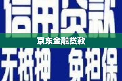 原州京东金融贷款
